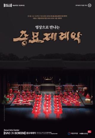 2026.10 | SAC ON SCREEN <종묘제례악> 특별 상영
